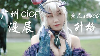 广州 CICF x AGF 漫展 升格｜索尼a6400