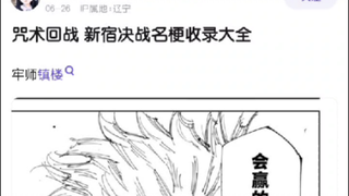 咒术回战创造了多少名梗？