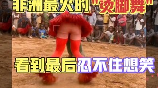 رقصة القدم الساخنة الأكثر إثارة في أفريقيا! لم يتفوق عليها أحد حتى الآن، ولا يسعني إلا أن أضحك في ال