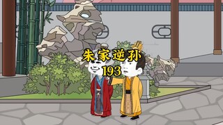 朱家逆孙193