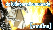 จากนี้ไป พวกเราคือ "เทมเพสต์" !! | เกิดใหม่ทั้งทีก็เป็นสไลม์ไปซะแล้ว [พากย์ไทย]