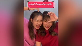 แฝดกันใจตรงกันมากแค่ไหน👩‍❤️‍👩💗  แฝด เพื่อนสนิท เรื่องนี้ต้องดู ใจตรงกัน ฝาแฝด แฝดสยอง เพื่อนรัก