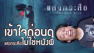 เข้าใจก่อนดู แสงกระสือไม่ใช่หนังผี | ความรู้สึกหลังดู