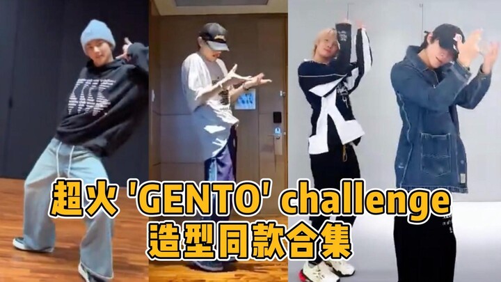 被Gento challenge的魔性旋律震碎，好多爱豆跳了，那就扒个同款吧！