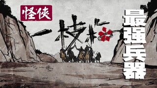 3.【枫叶推经典】唐人原创巅峰神作“关于梅花复仇者的故事”：最强兵器