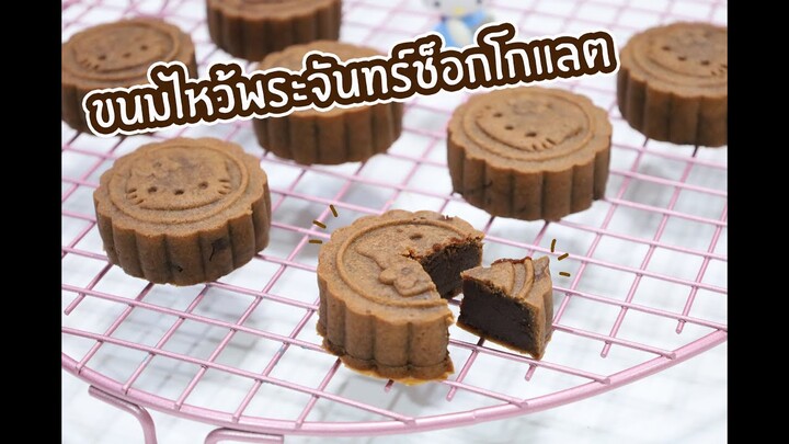 ขนมไหว้พระจันทร์ช็อกโกแลต : เชฟนุ่น ChefNuN Cooking