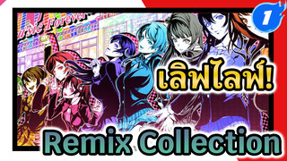 เมื่อเลิฟไลฟ์! เข้าไปในดิสโก้ | Remix Collection_A1