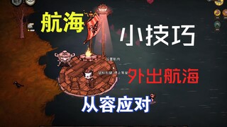 【饥荒】保姆级教你们如何出海以及出海小技巧！海贼王！我当定了！