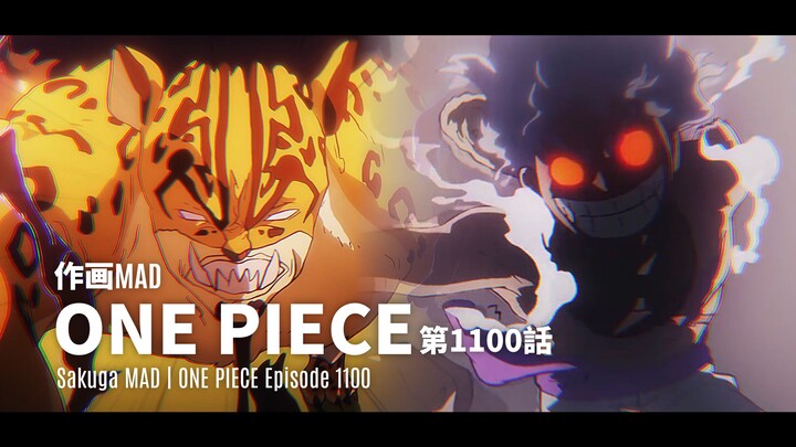 【作画MAD】電閃雷鳴！黑白幻獸頂點對決——ONE PIECE第1100話 | ONE PIECE Episode 1100