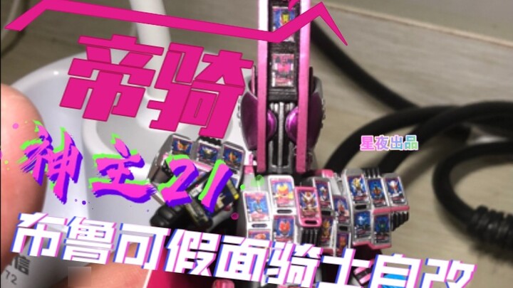 【ليلة النجوم والقمر】السيد الإلهي المثالي! بروكو يعدل بنفسه ماسكيدن تايكي السيد الإلهي 21