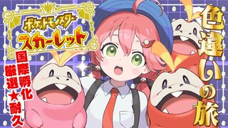【  ポケモンSV 】今夜こそくるはずだにぇ！ね、ホゲーチ！～ ホゲータ色違いが欲しい旅 ～【ホロライブ/さくらみこ】