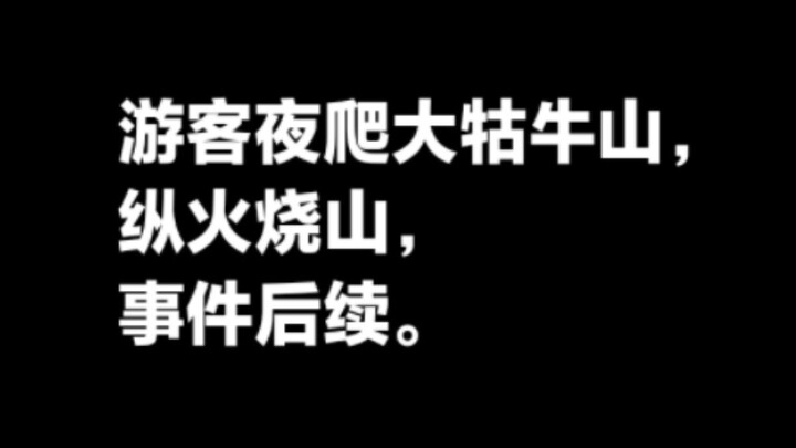 นักท่องเที่ยวปีนเขาต้ากู่วิวซานตอนกลางคืนแล้วจุดไฟเผาภูเขา ความคืบหน้าล่าสุดของเหตุการณ์