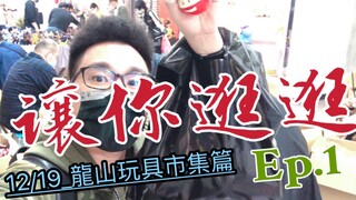 讓你逛逛  ˍㄚ緯帶你 in 龍山玩具市集篇 ( Ep.1