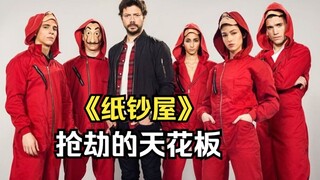 ถ้าการปล้นมีระดับ นี่คงเป็นสุดยอดแห่งสุดยอดแน่นอน ปล้นเงินสองพันสี่ร้อยล้านยูโรต่อหน้าตำรวจเลยทีเดีย