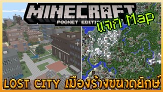 แจก Minecraft PE Map เมืองร้างขนาดใหญ!! Lost City ใช้เล่นแนวสำรวจเอาชีวิตรอดได้