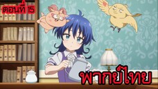 พอได้เกิดใหม่เป็นองค์ชายลําดับที่เจ็ด ก็เพื่อเรียนเวทให้สนุก 2 ตอนที่ 15 [พากย์ไทย] l นี่มันของข้านะ
