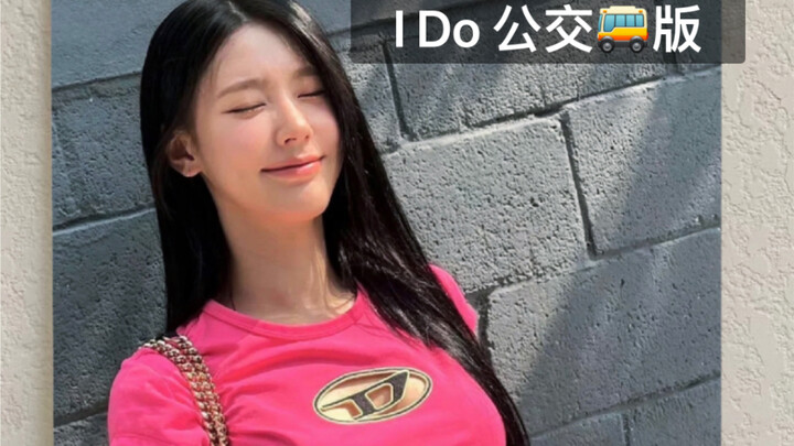 赵美延 I Do 公交版