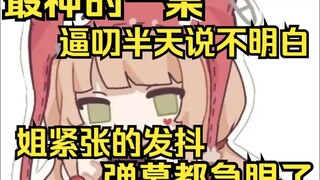 露早表达最神的一集，姐紧张的发抖，左右脑互搏，胡言乱语，急坏弹幕