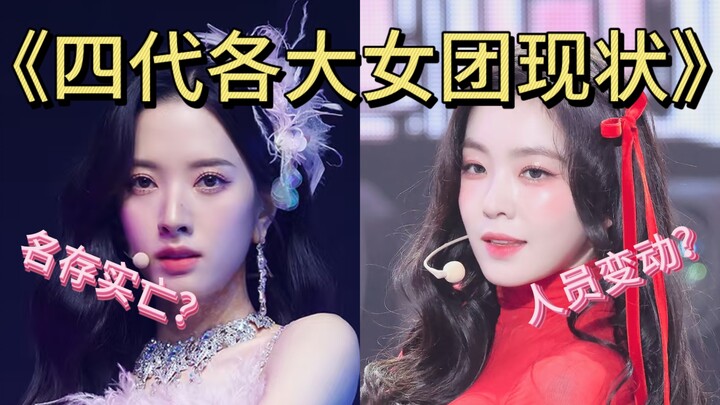 Kondisi terkini berbagai girl grup generasi keempat K‑pop: ada yang telah memperpanjang kontrak namu