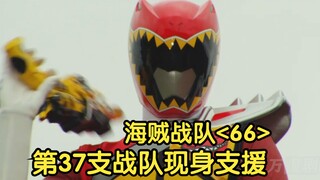豪快者与Go-busters联手对敌，第37支战队前来支援