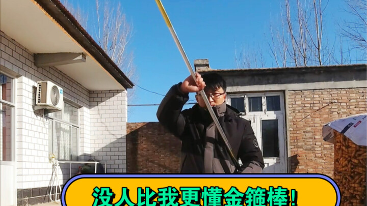 لا أحد يفهم عصا جينغو أفضل مني!