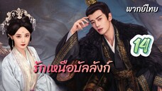 รักเหนือบัลลังก์ 14 พากย์ไทย