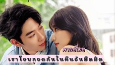 20 เราโอบกอดกัน