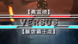 弗雷德VS暴虐霸王龙