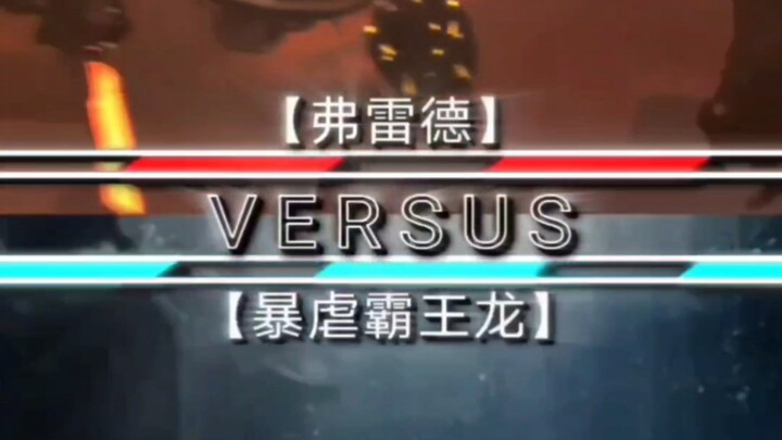 弗雷德VS暴虐霸王龙