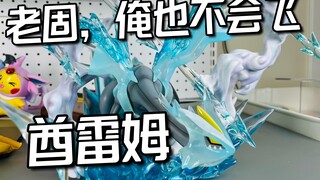 "地上"最强龙系, 帝皇酋雷姆(全图鉴开箱52)