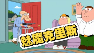 克里斯魅惑发力名场面 恶搞之家
