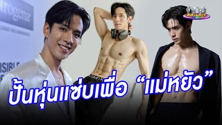 เผยร่างทอง "ฟิล์ม" ปั้นหุ่นแซ่บเพื่อ "แม่หยัว" | ประเด็นร้อน2024