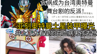 女娲成为台湾省奥特曼舞台剧的反派！亚刻奥特曼土星装甲曝光！假面骑士加布玩具曝光