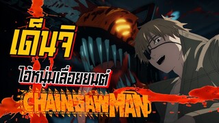 เด็นจิ ปีศาจเลื่อย Chainsaw Man ชีวิตติดลบสู่เกรียนเทพ | Anime Planet