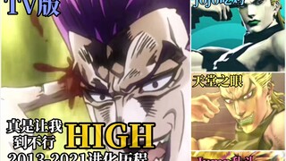 【JOJO】2013-2021“赛高尼High铁鸭子哒”的进化史