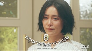 กรุณาตามหาร่างฉัน ตอนที่ 6(จบ)