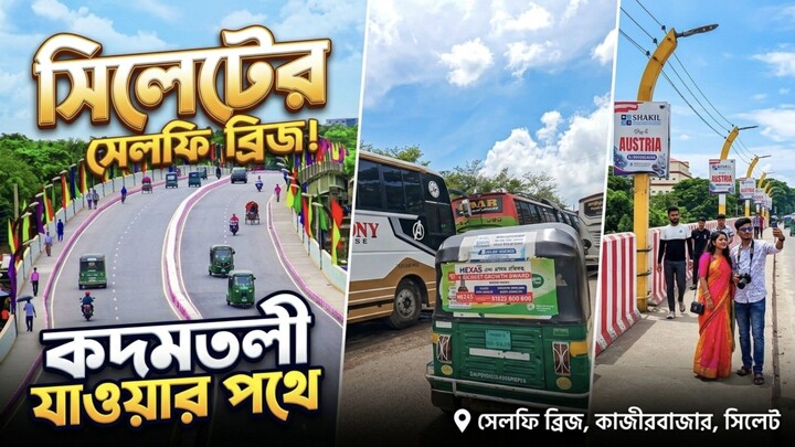 Sylhet Selfie Bridge| কাজীর বাজার ব্রিজ থেকে Kadamtoli যাওয়ার পথে। সেলফি ব্রিজের মনোমুগ্ধকর সৌন্দর্য