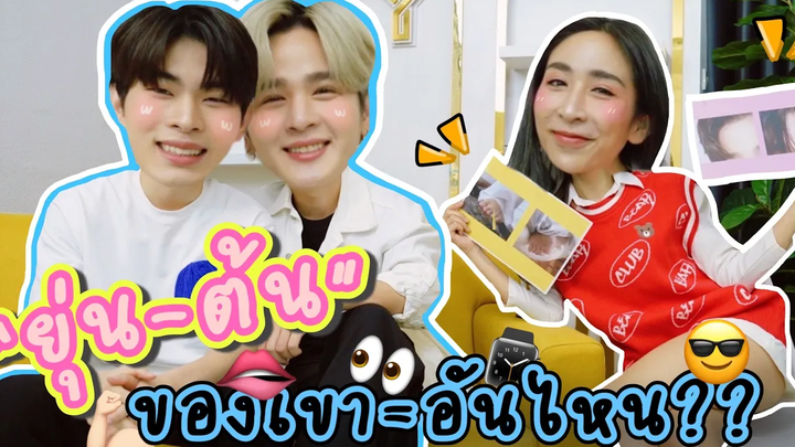 Eng Sub EP148 "ยุ่น-ต้น" ทายสิ๊ อันไหนของเขา จำแม่นมาก น่ารักสุด เขารู้ใจกันและกันค่ะ