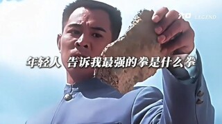“ 告诉我 最强的拳是什么拳？ ”