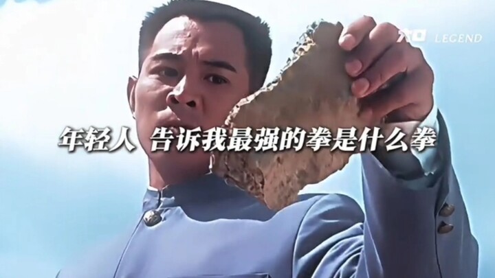 “ 告诉我 最强的拳是什么拳？ ”