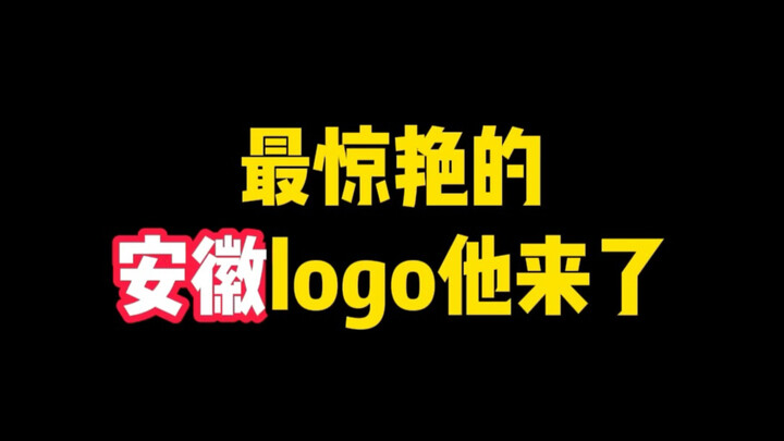 The most stunning Anhui logo is here!!!!