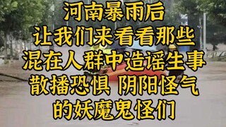 Sau trận mưa lớn ở Trịnh Châu, chúng ta hãy cùng nhìn lại những tin đồn và ma quỷ đó.