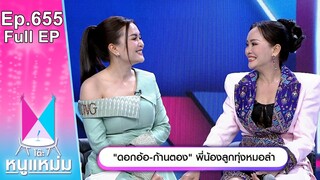 โต๊ะหนูแหม่ม | EP.655 |  ดอกอ้อ ก้านตอง พี่น้องลูกทุ่งหมอลำ | 5 ส.ค. 67 | Full EP