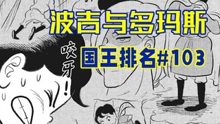 【国王排名103话】波吉无法原谅多玛斯