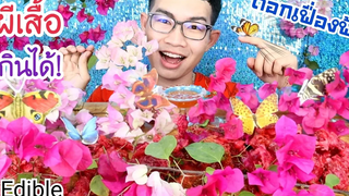 ผีเสื้อกินได้ กินดอกเฟื่องฟ้า ทอดกรอบๆ พร้อมวิธีทำMukbang ASMR Edible Butterflies Flowersขันติ