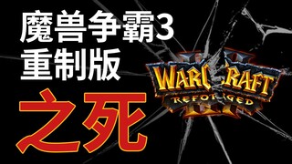 史上最低分重制游戏炼成记，《魔兽争霸3重制版》之死
