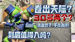 【辫海寻踪】卷出天际？三十多两个？GW厂力作蔚蓝档案 铁道双子 橘希望 橘光 手办测评！到底值得入吗？
