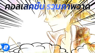 [ตัดต่อ/ภาพวาด] คอลเลคชั่น 
รวมภาพวาดที่ไม่เคยตีพิมพ์ที่ไหน_2