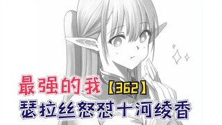 瑟拉丝怒怼十河绫香，桐原终于遭到报应！【最强的我362】