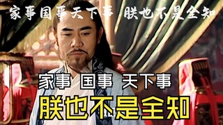 朕也不是全知